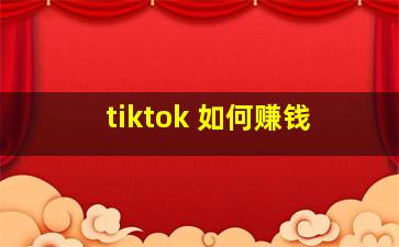 tiktok 如何赚钱